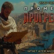 Прометей 6 Аудиокнига