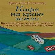 Кафе На Краю Земли Джон Стрелеки Скачать