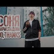 140 Caraoke Соня Мармеладова No Thanks