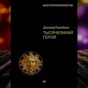 Тысячеликий Герой Аудиокнига Скачать
