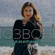 Песни Амирина