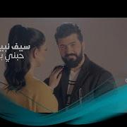 Saif Nabeel Habne Official Video سيف نبيل حبني بجنون فيديو كليب حصري
