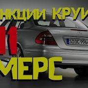 Круиз Контроль Скрытые Функции Круиз Контроля Mercedes E Class W211