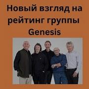 Genesis Лучшие Альбомы