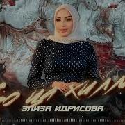 Макка Межиева Хьо Ца Хилчи Са Йиш Яц