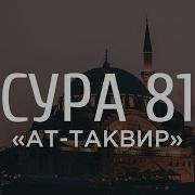 Ахмад Аль Анчихи Сура Ат Таквир