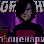 Песня По Сценарию