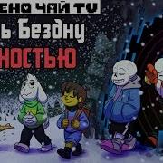 Undertale Comic Сквозь Бездну 1 Русский Дубляж Rus