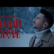Сергей Лазарев Песня Загадай Любовь