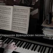 Старинная Французская Чайковский