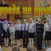 Никогда Не Унывай Песня
