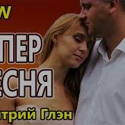 Я Нашел Ту Самую Любовь Глэн