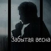 Забытая Весна Песня О Любви И Разлуке