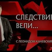 Следствие Вели С Леонидом Каневским Все Выпуски