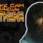 Ты Же Сам Знаешь Братишка