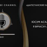 Юсуф Асхабалиев Я Бичасул Авараг