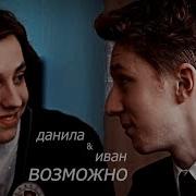 Ваня Даня Ванил Диван Мы Возможно