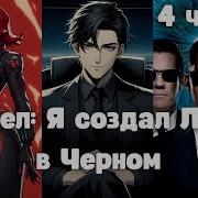 Марвел Я Создал Людей В Черном 4 Часть