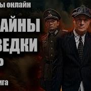 1941 Тайны Разведки Ссср Детектив Аудиокнига