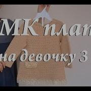 Мастер Класс Платье На Девочку 3 Года Крючок Платье С Ажурным Краем