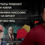Бойко О Главном Депутаты Требуют Мини Юбок Чиновники Массово Идут На Фронт Трамп Без Яиц