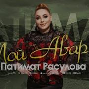 Патимат Расулова Мой Аварец