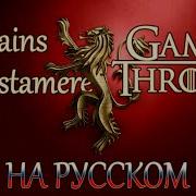 The Rains In Castamere Rus Game Of Thrones