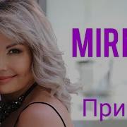 Mirka Принц