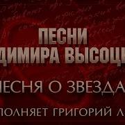 Песни Владимира Высоцкого Песня О Звёздах Исполняет Григорий Лепс