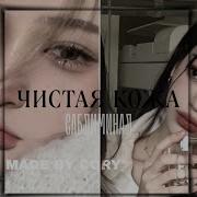 Чистая И Гладкая Кожа Саблиминал