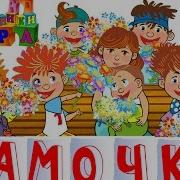 У Мамочки Любимой У Мамочки Моей