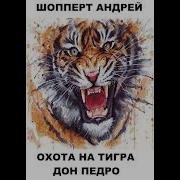 А Шопперт Охота На Тигра