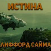 Клиффорд Саймак Аудиокнига