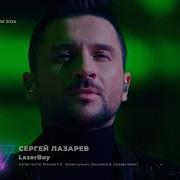Сергей Лазарев 2024 Песни