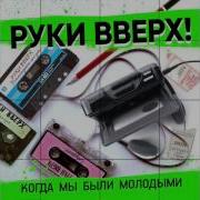 Ты Мой Номер Один Руки Вверх