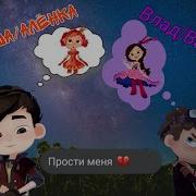 Саша И Алёнка Прости Мне