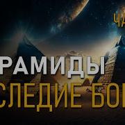 Пирамиды Наследие Богов Валерий Уваров