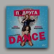 Подруга Feat Марина Федункив Diana Montana Dance Version Анна