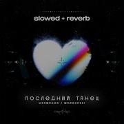 Ksamakes Последний Танец Slowed Reverb