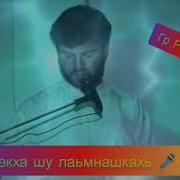 Казбек Эльмурзаев Лекхачу Лаьмнашкахь