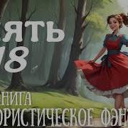 Юмористическое Фэнтези Опять 18 Аудиокниги 2 Часть