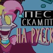 Песня Скамптона На Русском