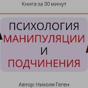 Николя Геген Психология Манипуляции И Подчинения Аудиокнига