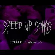 Я Выбираю Себя Speed Up