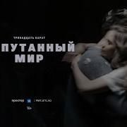 Тринадцать Карат Запутанный Мир Official Video