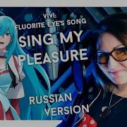 Vivy Fluorite Eye S Song Sing My Pleasure Nika Lenina Russian Version