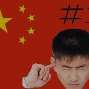 China Number 1 Meme