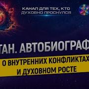 Сатан Автобиография