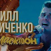 Кирилл Туриченко Секунду Назад