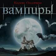 Барон Олшеври Вампиры